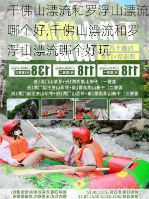 千佛山漂流和罗浮山漂流哪个好,千佛山漂流和罗浮山漂流哪个好玩