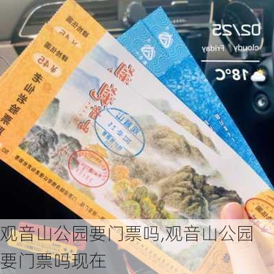 观音山公园要门票吗,观音山公园要门票吗现在