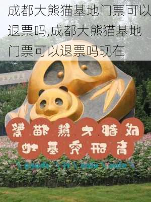 成都大熊猫基地门票可以退票吗,成都大熊猫基地门票可以退票吗现在