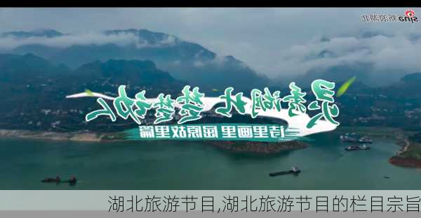 湖北旅游节目,湖北旅游节目的栏目宗旨