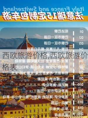 西欧旅游价格,西欧旅游价格表