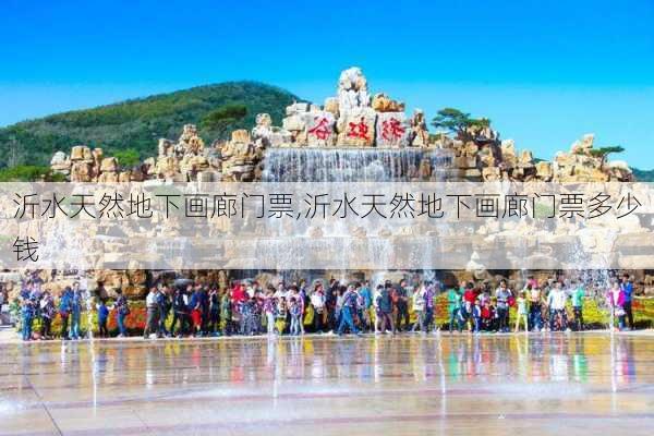 沂水天然地下画廊门票,沂水天然地下画廊门票多少钱