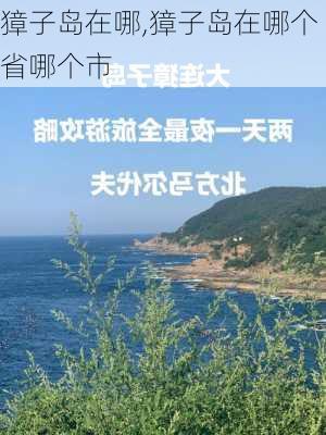 獐子岛在哪,獐子岛在哪个省哪个市