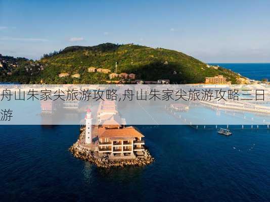 舟山朱家尖旅游攻略,舟山朱家尖旅游攻略三日游