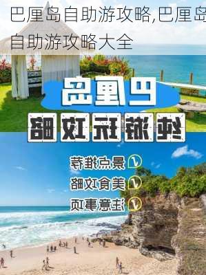 巴厘岛自助游攻略,巴厘岛自助游攻略大全