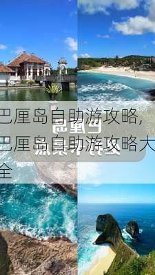 巴厘岛自助游攻略,巴厘岛自助游攻略大全