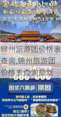 锦州旅游团价格表查询,锦州旅游团价格表查询最新