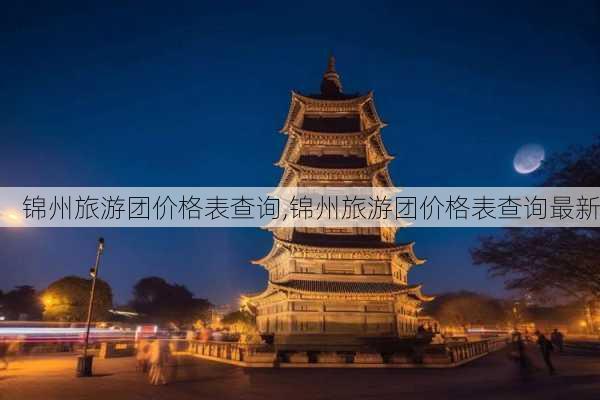 锦州旅游团价格表查询,锦州旅游团价格表查询最新