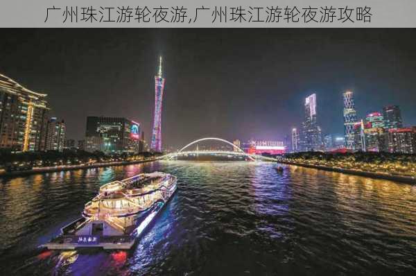 广州珠江游轮夜游,广州珠江游轮夜游攻略