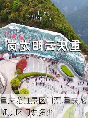 重庆龙缸景区门票,重庆龙缸景区门票多少