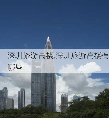 深圳旅游高楼,深圳旅游高楼有哪些