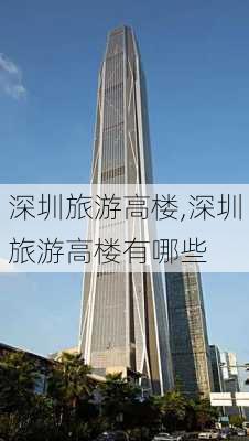 深圳旅游高楼,深圳旅游高楼有哪些