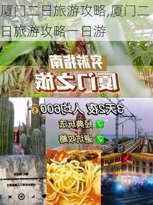 厦门二日旅游攻略,厦门二日旅游攻略一日游