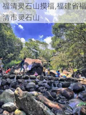 福清灵石山摸福,福建省福清市灵石山