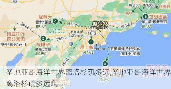 圣地亚哥海洋世界离洛杉矶多远,圣地亚哥海洋世界离洛杉矶多远啊