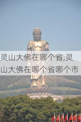 灵山大佛在哪个省,灵山大佛在哪个省哪个市