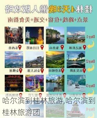 哈尔滨到桂林旅游,哈尔滨到桂林旅游团