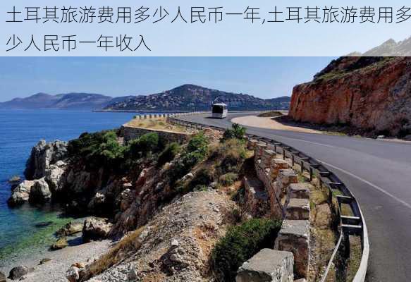 土耳其旅游费用多少人民币一年,土耳其旅游费用多少人民币一年收入