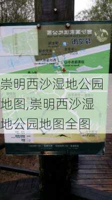 崇明西沙湿地公园地图,崇明西沙湿地公园地图全图