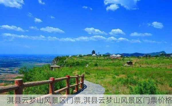 淇县云梦山风景区门票,淇县云梦山风景区门票价格