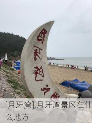 [月牙湾],月牙湾景区在什么地方