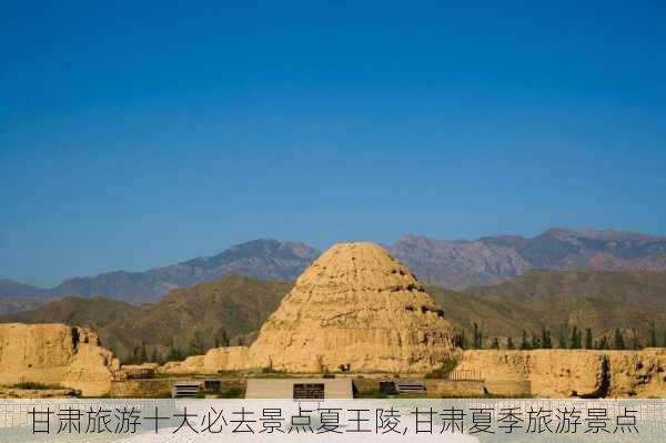 甘肃旅游十大必去景点夏王陵,甘肃夏季旅游景点