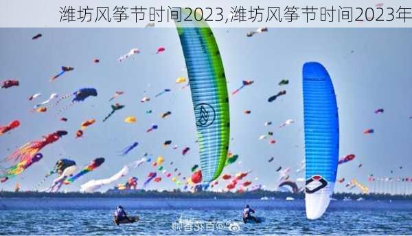 潍坊风筝节时间2023,潍坊风筝节时间2023年