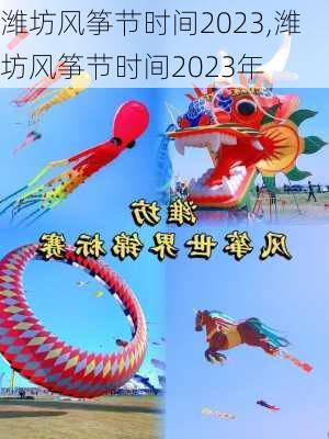 潍坊风筝节时间2023,潍坊风筝节时间2023年