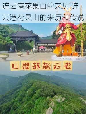 连云港花果山的来历,连云港花果山的来历和传说