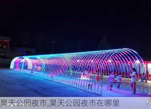 昊天公园夜市,昊天公园夜市在哪里