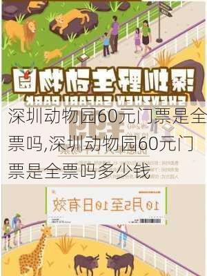 深圳动物园60元门票是全票吗,深圳动物园60元门票是全票吗多少钱