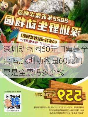 深圳动物园60元门票是全票吗,深圳动物园60元门票是全票吗多少钱