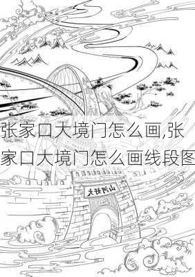 张家口大境门怎么画,张家口大境门怎么画线段图