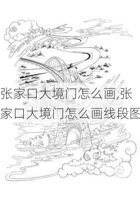 张家口大境门怎么画,张家口大境门怎么画线段图