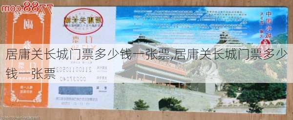 居庸关长城门票多少钱一张票,居庸关长城门票多少钱一张票