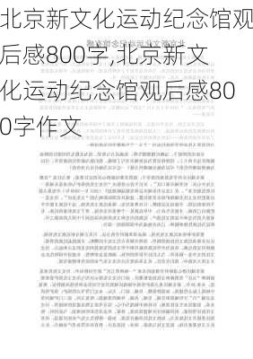 北京新文化运动纪念馆观后感800字,北京新文化运动纪念馆观后感800字作文