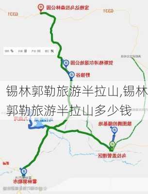 锡林郭勒旅游半拉山,锡林郭勒旅游半拉山多少钱