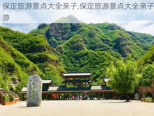 保定旅游景点大全亲子,保定旅游景点大全亲子游