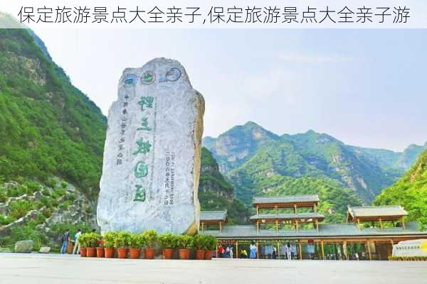 保定旅游景点大全亲子,保定旅游景点大全亲子游