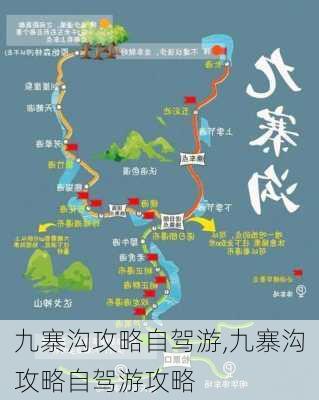 九寨沟攻略自驾游,九寨沟攻略自驾游攻略