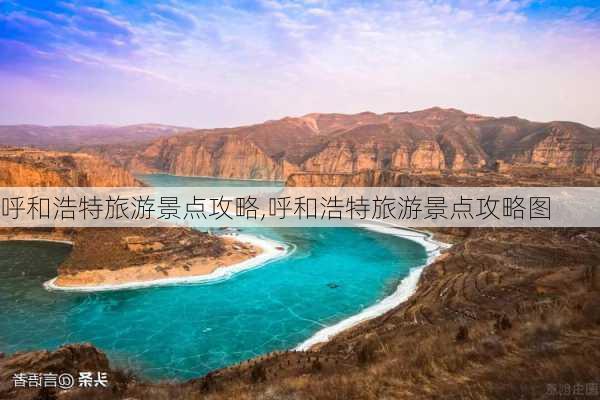 呼和浩特旅游景点攻略,呼和浩特旅游景点攻略图