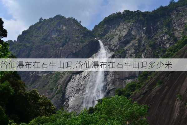 岱仙瀑布在石牛山吗,岱仙瀑布在石牛山吗多少米