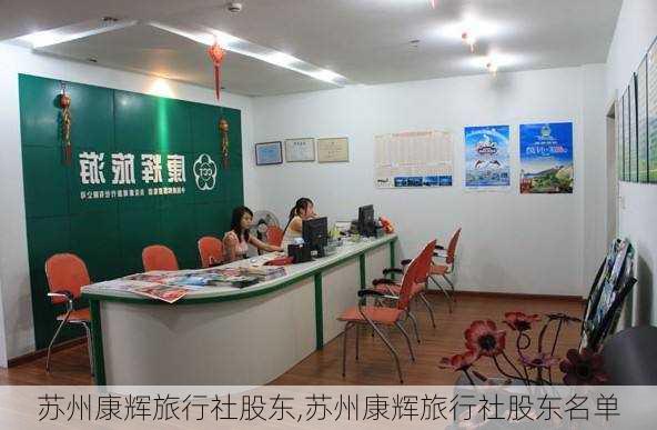 苏州康辉旅行社股东,苏州康辉旅行社股东名单