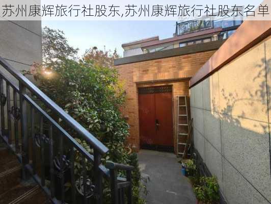 苏州康辉旅行社股东,苏州康辉旅行社股东名单