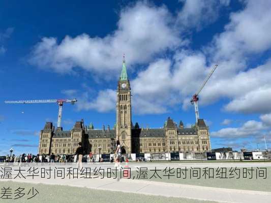 渥太华时间和纽约时间,渥太华时间和纽约时间差多少