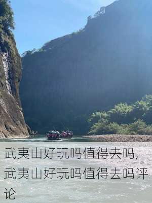 武夷山好玩吗值得去吗,武夷山好玩吗值得去吗评论