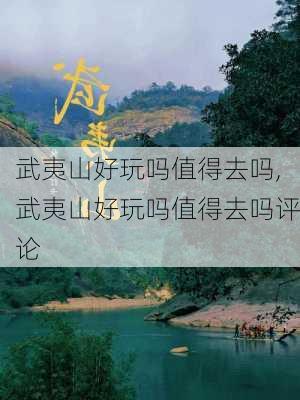 武夷山好玩吗值得去吗,武夷山好玩吗值得去吗评论