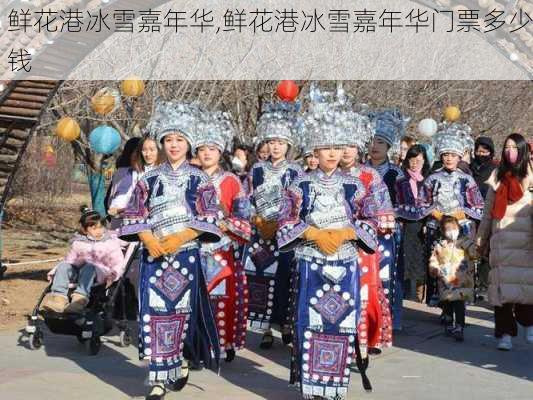 鲜花港冰雪嘉年华,鲜花港冰雪嘉年华门票多少钱