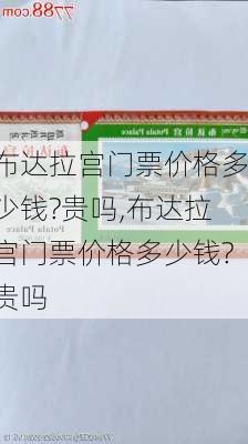 布达拉宫门票价格多少钱?贵吗,布达拉宫门票价格多少钱?贵吗