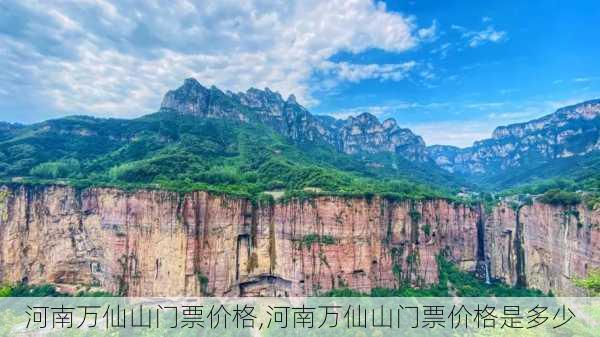 河南万仙山门票价格,河南万仙山门票价格是多少